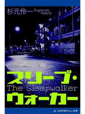 cover image of スリープ･ウォーカー: 本編